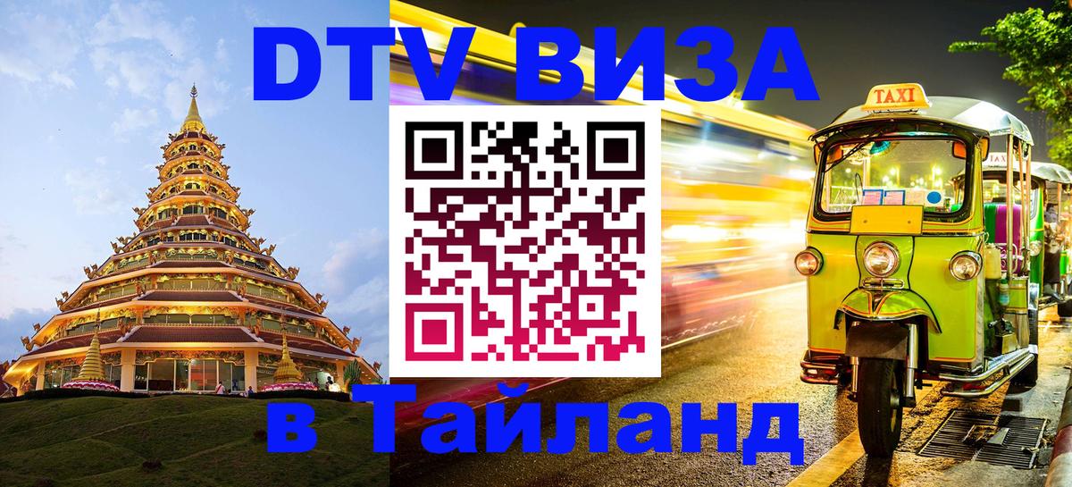 DTV Visa Thailand — прайс и условия, виза без дополнительных документов - Тольятти  04.10.2025 