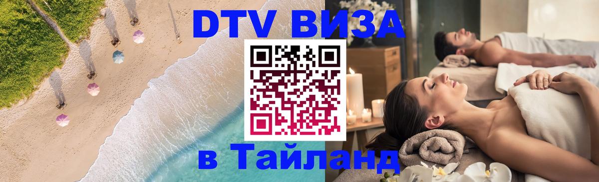 ДТВ виза в Таиланд 