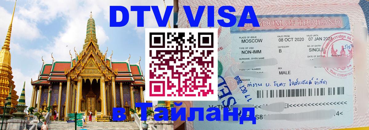 Долгосрочная виза DTV в Тайланд 